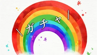 \　ガ　チ　ャ　/