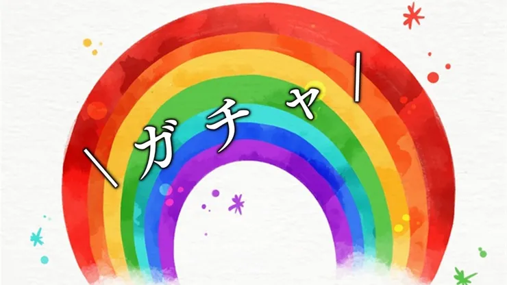 \　ガ　チ　ャ　/