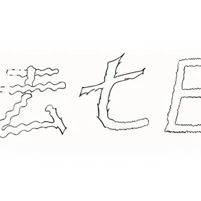 かこなのかかん