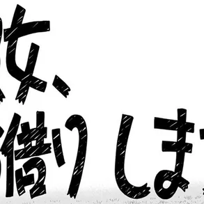 かのじょ、おかりします
