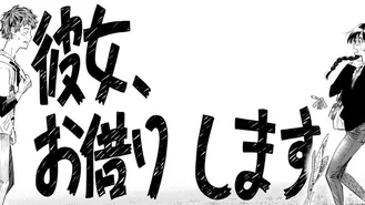 かのじょ、おかりします