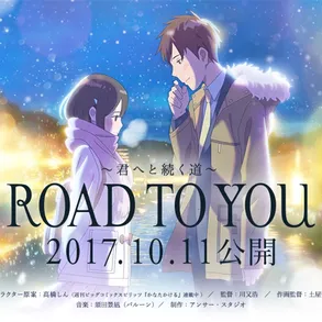 ROAD TO YOU -君へと続く道-