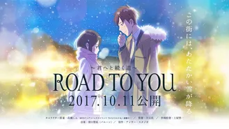 ROAD TO YOU -君へと続く道-