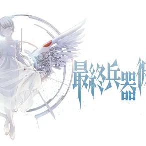 最終兵器彼女[·]Saishū Heiki Kanojo