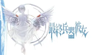 最終兵器彼女[·]Saishū Heiki Kanojo